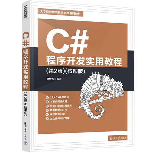 c#程序開發(fā)實用教程(第2版)(微課版)(大學軟件學院軟件開發(fā)系列教材)